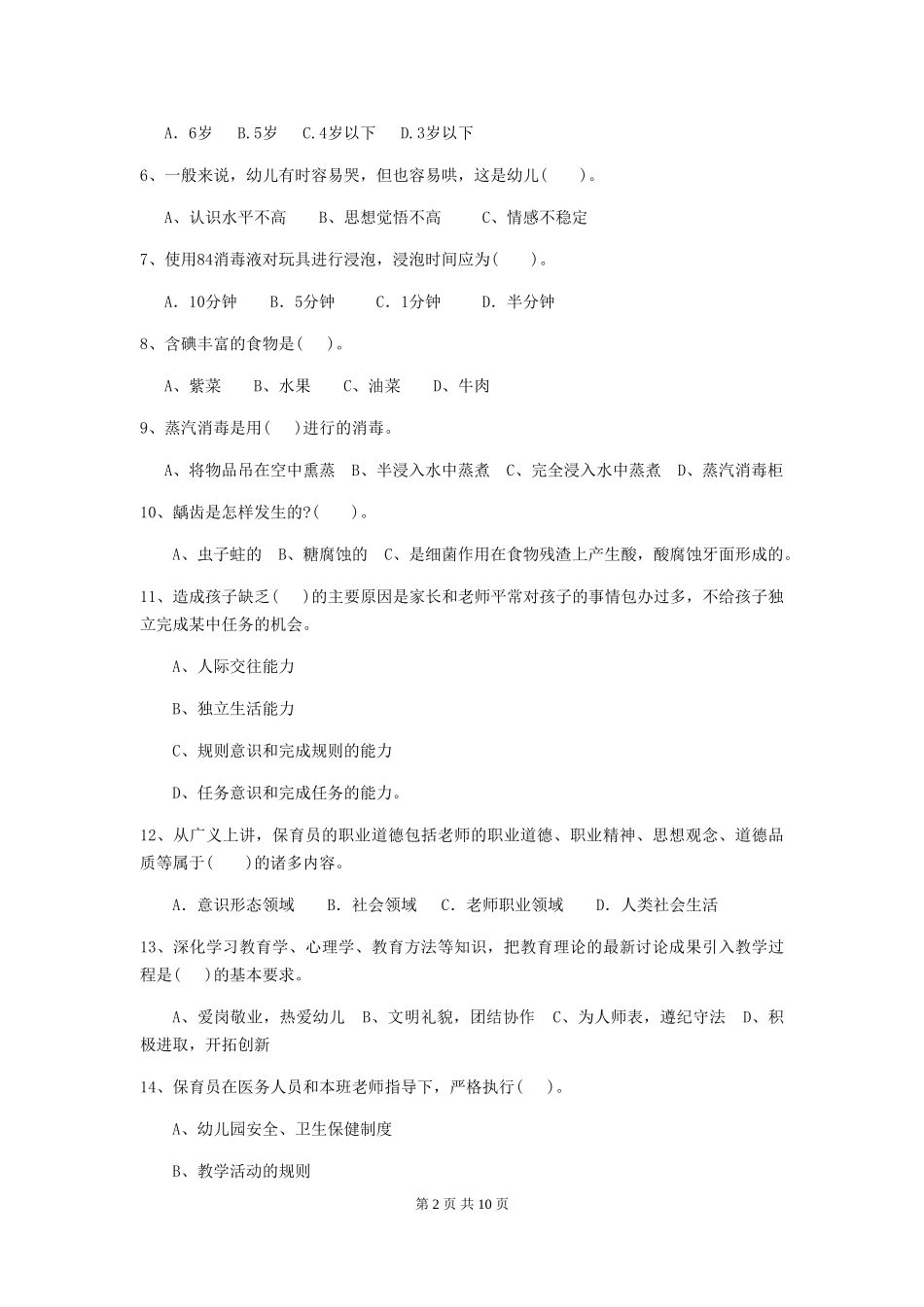 2024版幼儿园大班保育员三级职业水平考试试题试题(附答案)_第2页