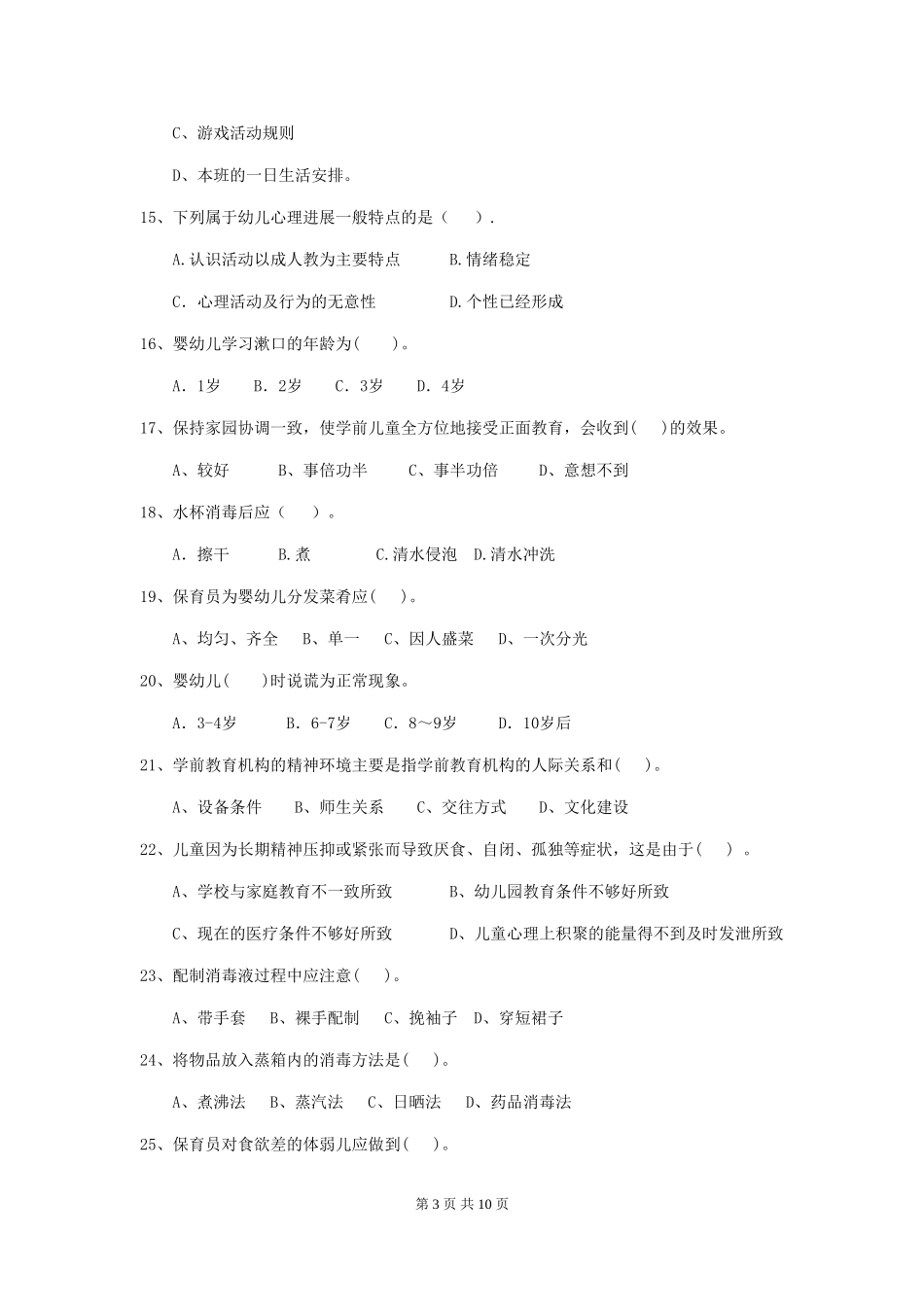 2024版幼儿园大班保育员三级职业水平考试试题试题(附答案)_第3页