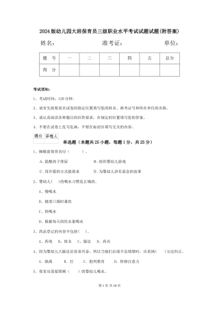 2024版幼儿园大班保育员三级职业水平考试试题试题(附答案)