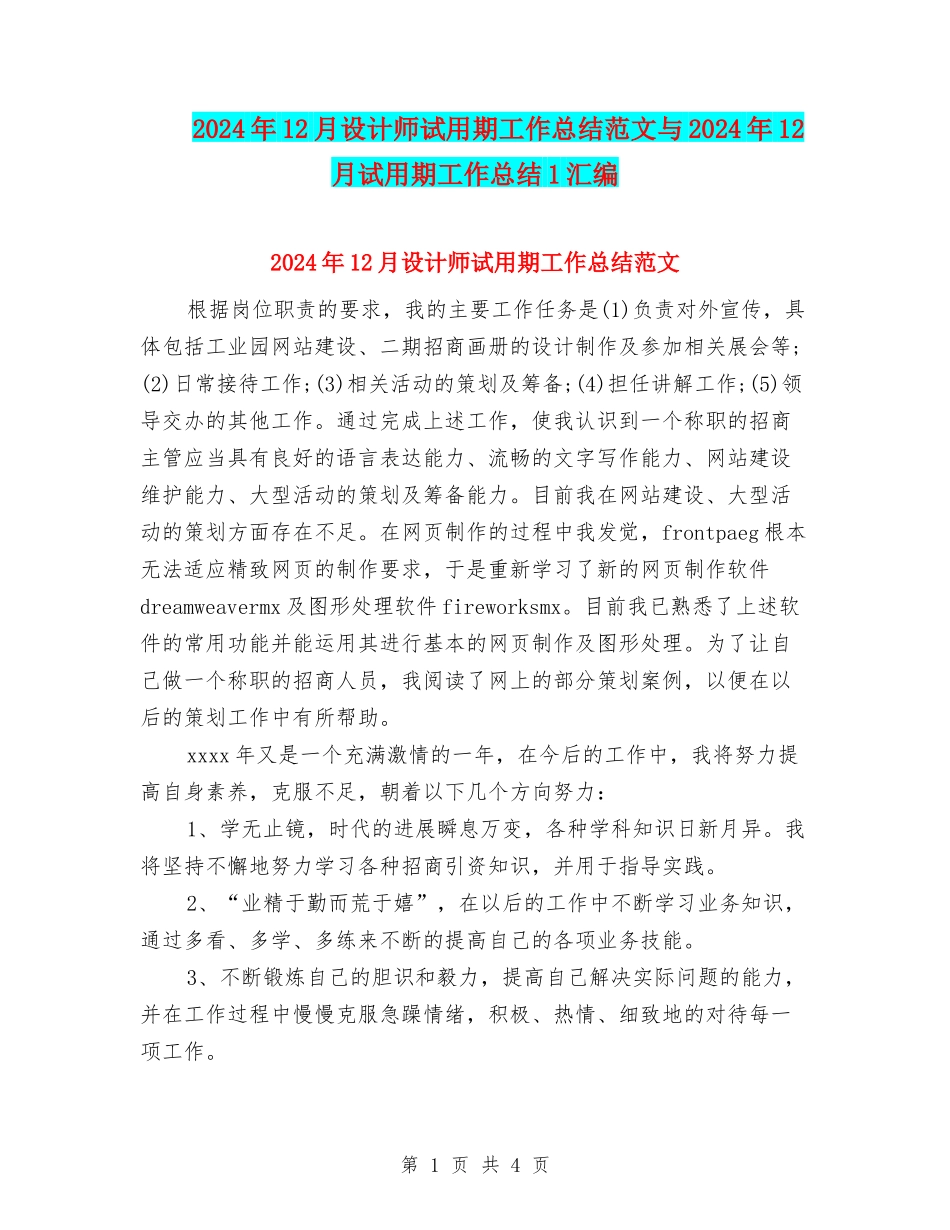2024年12月设计师试用期工作总结范文与2024年12月试用期工作总结1汇编_第1页