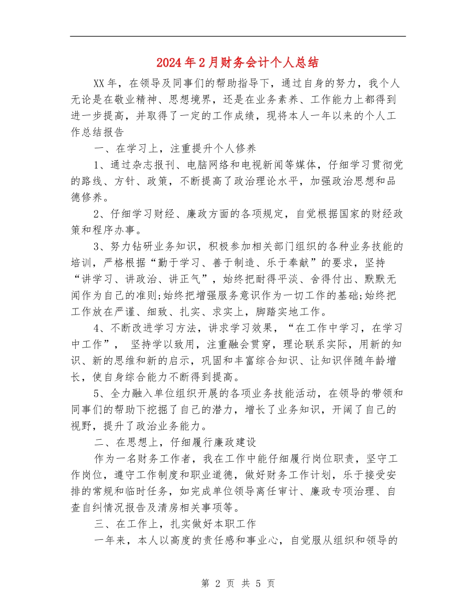 2024年2月财务会计个人总结_第2页