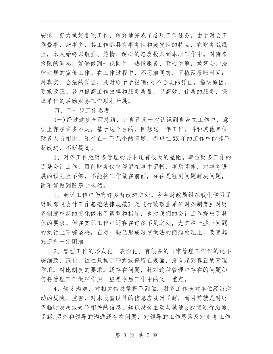 2024年2月财务会计个人总结_第3页