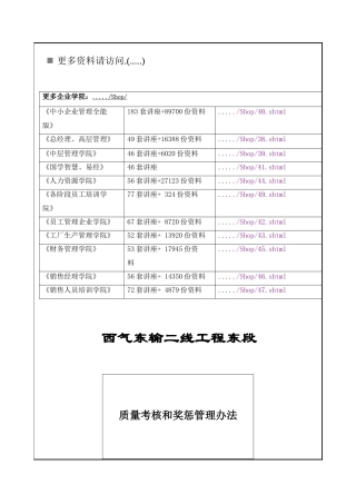 西气东输工程质量考核和奖惩管理制度
