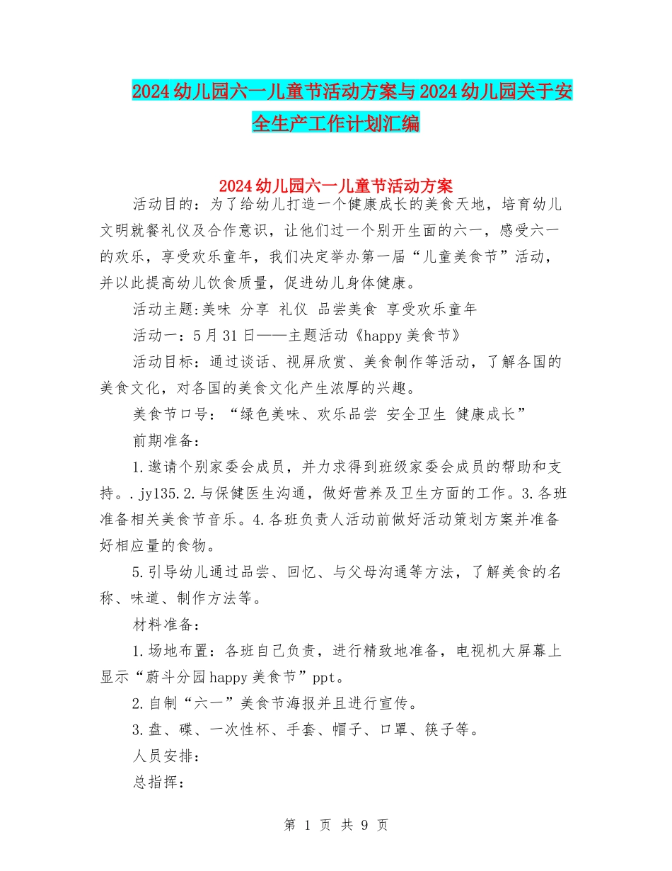 2024幼儿园六一儿童节活动方案与2024幼儿园关于安全生产工作计划汇编_第1页