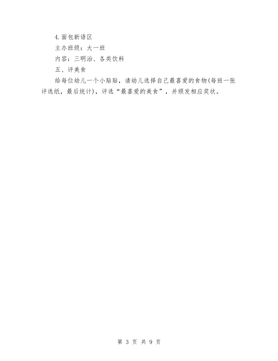 2024幼儿园六一儿童节活动方案与2024幼儿园关于安全生产工作计划汇编_第3页