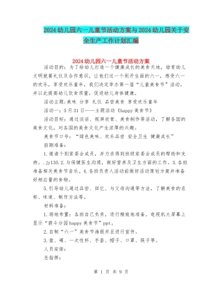 2024幼儿园六一儿童节活动方案与2024幼儿园关于安全生产工作计划汇编