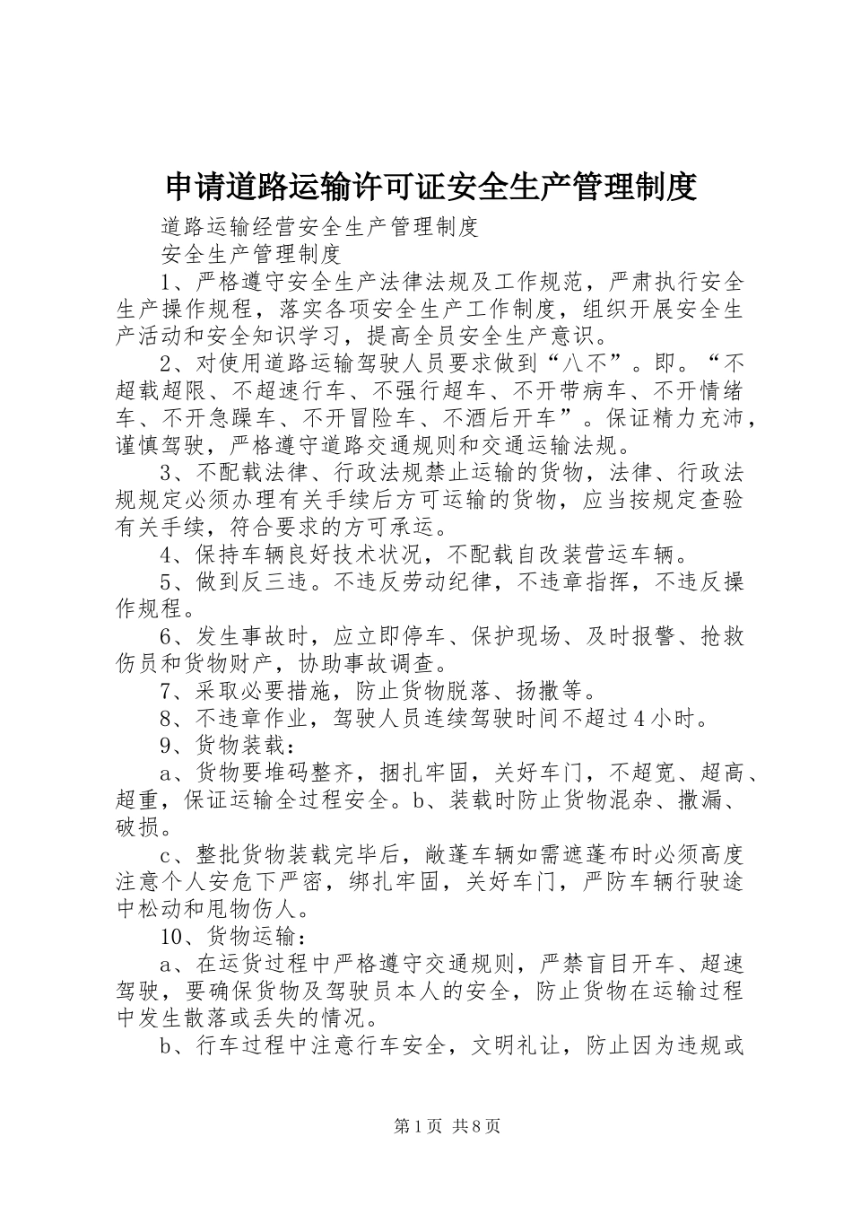 申请道路运输许可证安全生产管理规章制度 _第1页