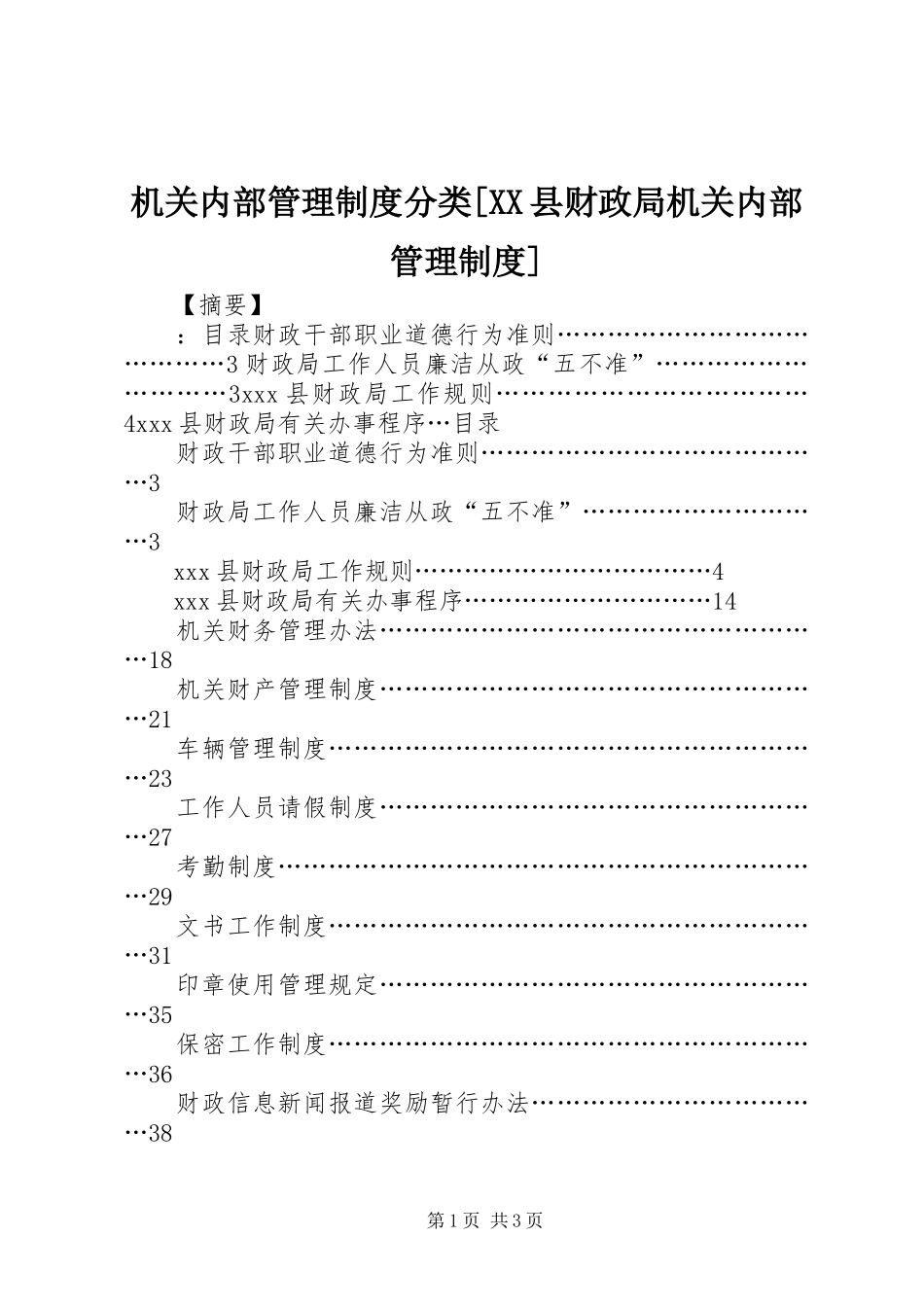 机关内部管理规章制度分类[县财政局机关内部管理规章制度]_第1页