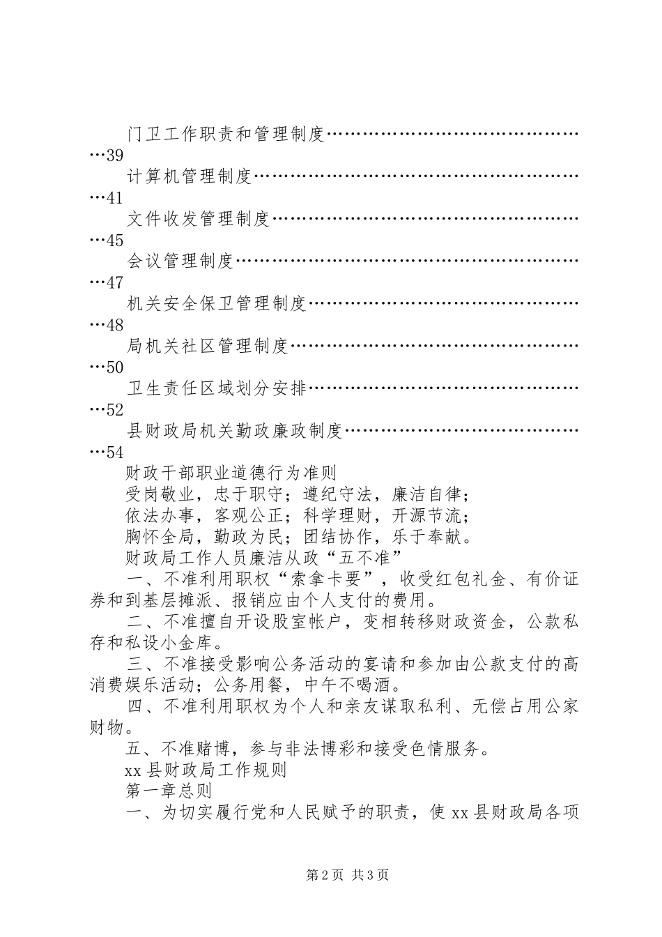 机关内部管理规章制度分类[县财政局机关内部管理规章制度]_第2页