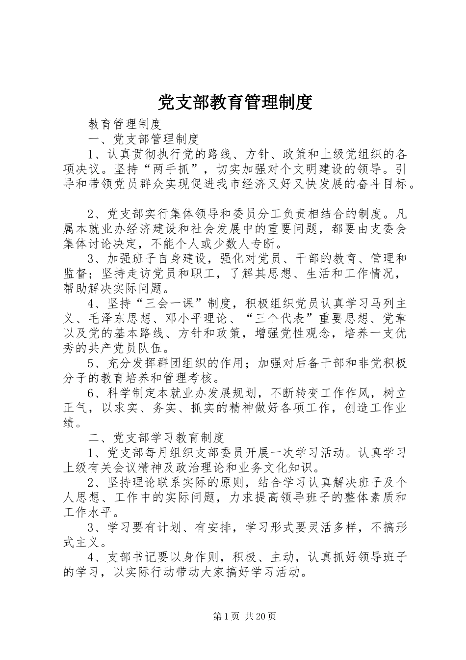 党支部教育管理规章制度_第1页