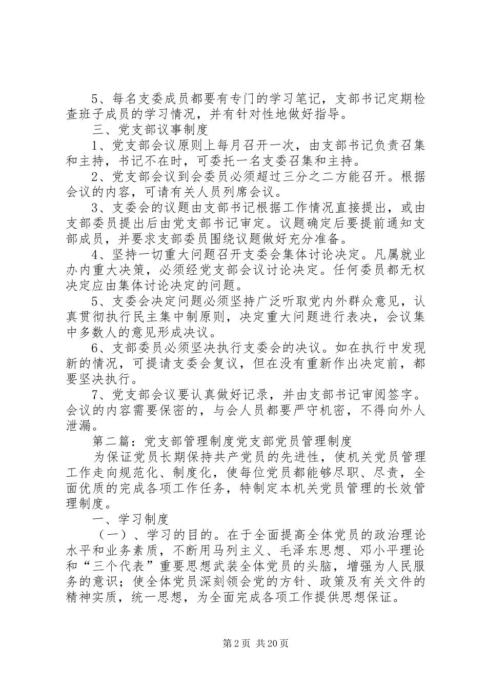 党支部教育管理规章制度_第2页