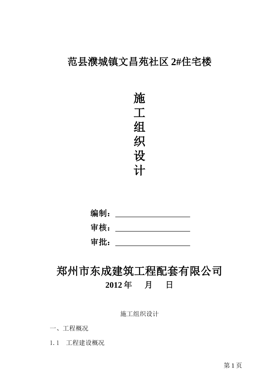 范县濮城文昌苑2#楼施工组织设计2_第1页