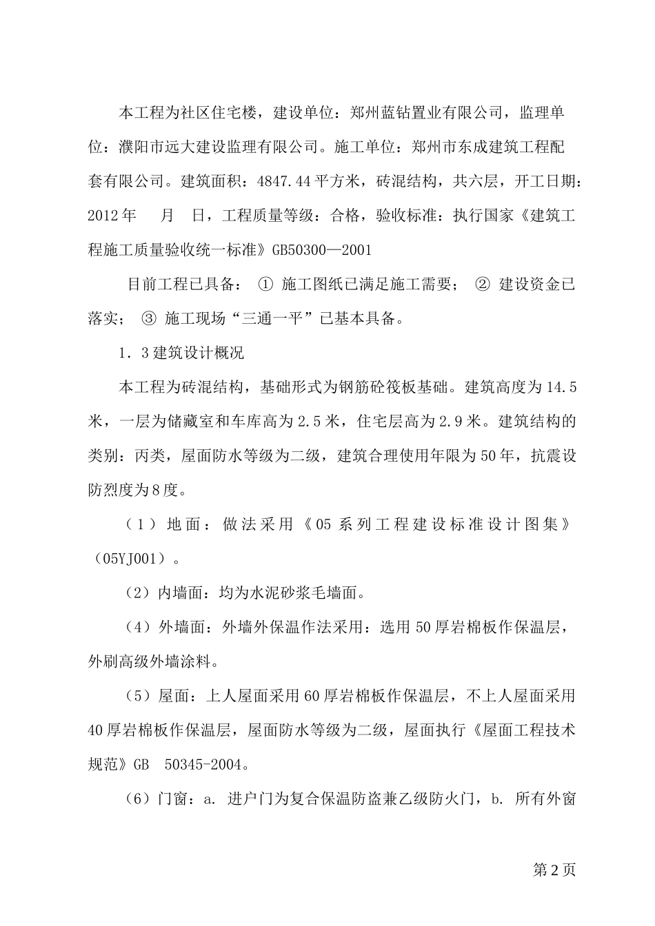 范县濮城文昌苑2#楼施工组织设计2_第2页