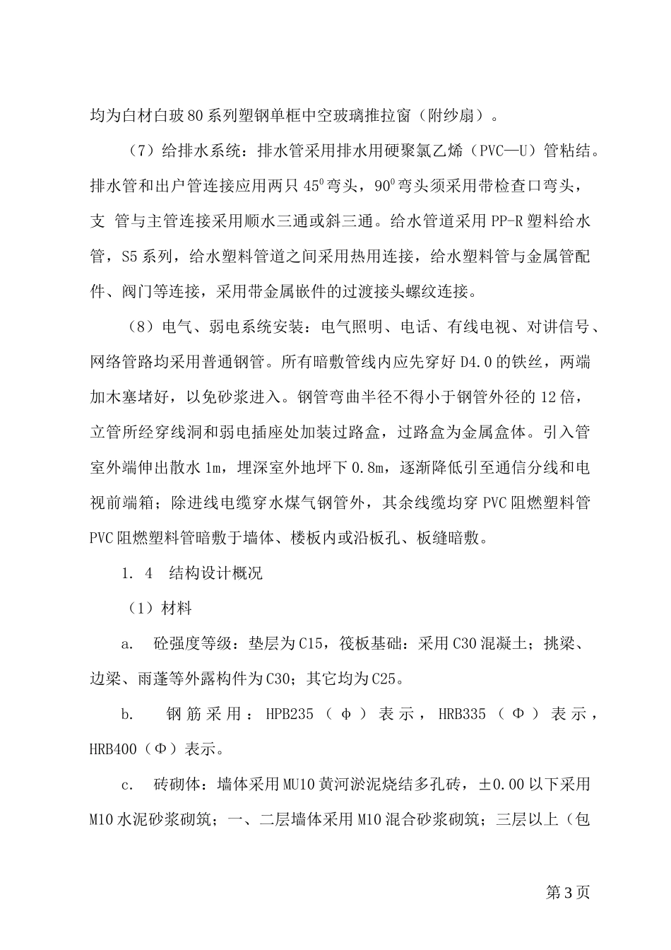 范县濮城文昌苑2#楼施工组织设计2_第3页