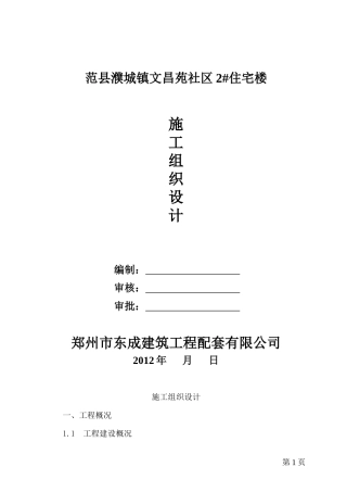 范县濮城文昌苑2#楼施工组织设计2