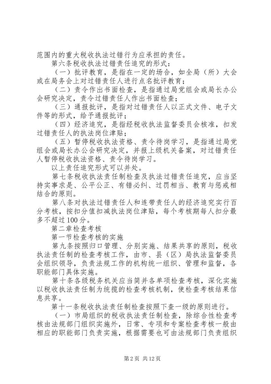 国税局税收执法考核规章制度_第2页