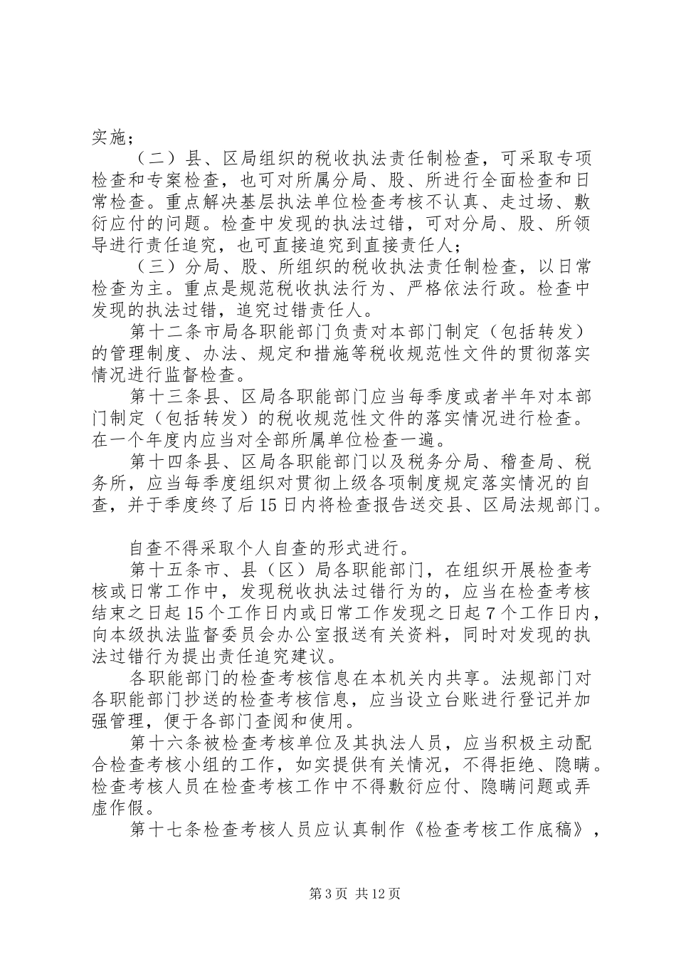 国税局税收执法考核规章制度_第3页