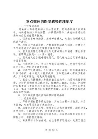 重点部位的医院感染管理规章制度