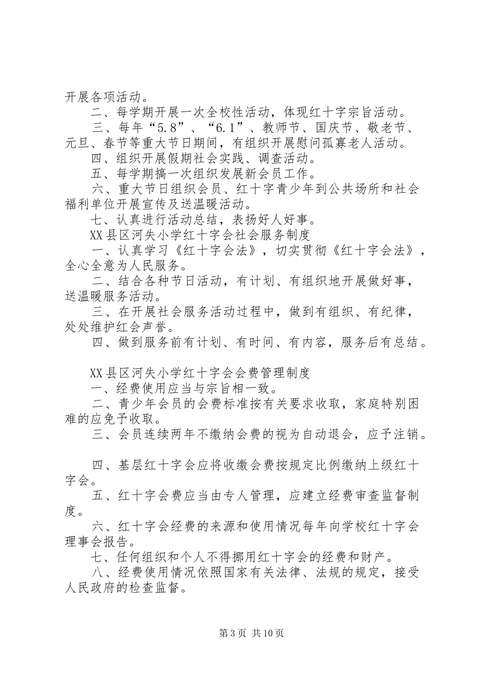 学校红十字会规章制度_第3页