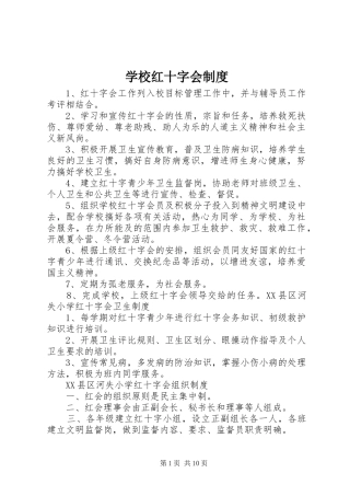 学校红十字会规章制度