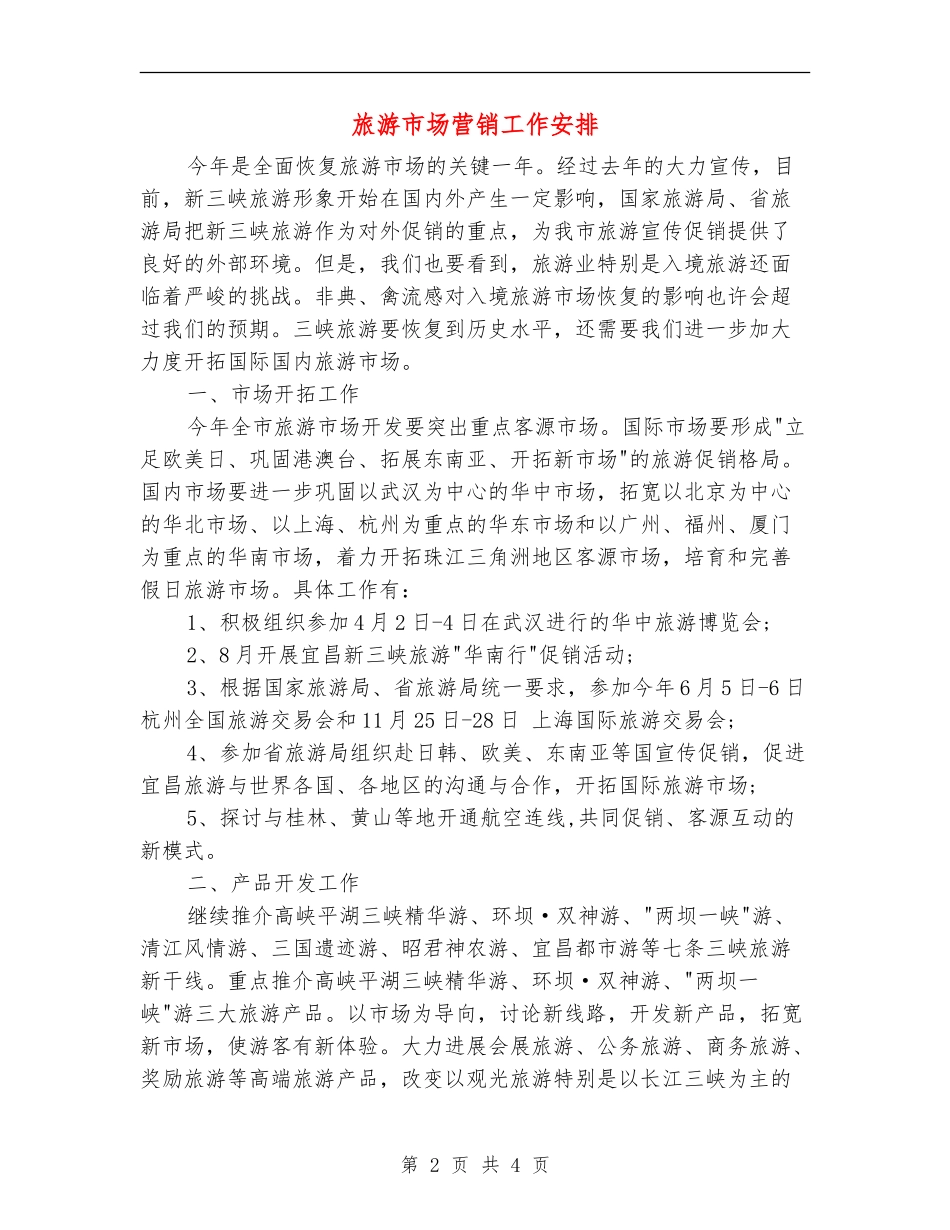 旅游市场营销工作安排_第2页