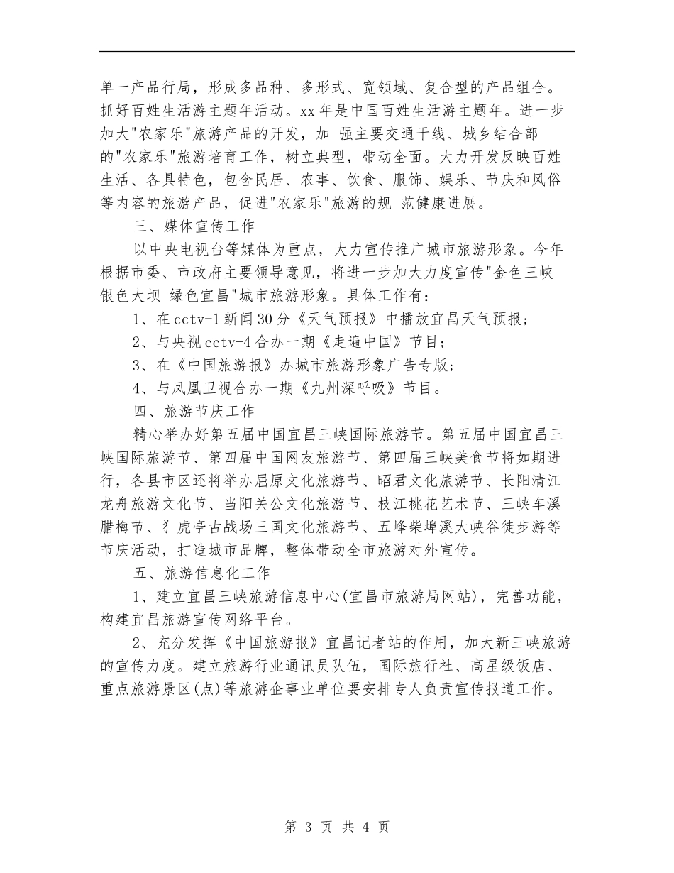 旅游市场营销工作安排_第3页