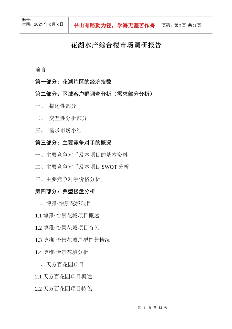 花湖水产综合楼市场调查报告_第2页