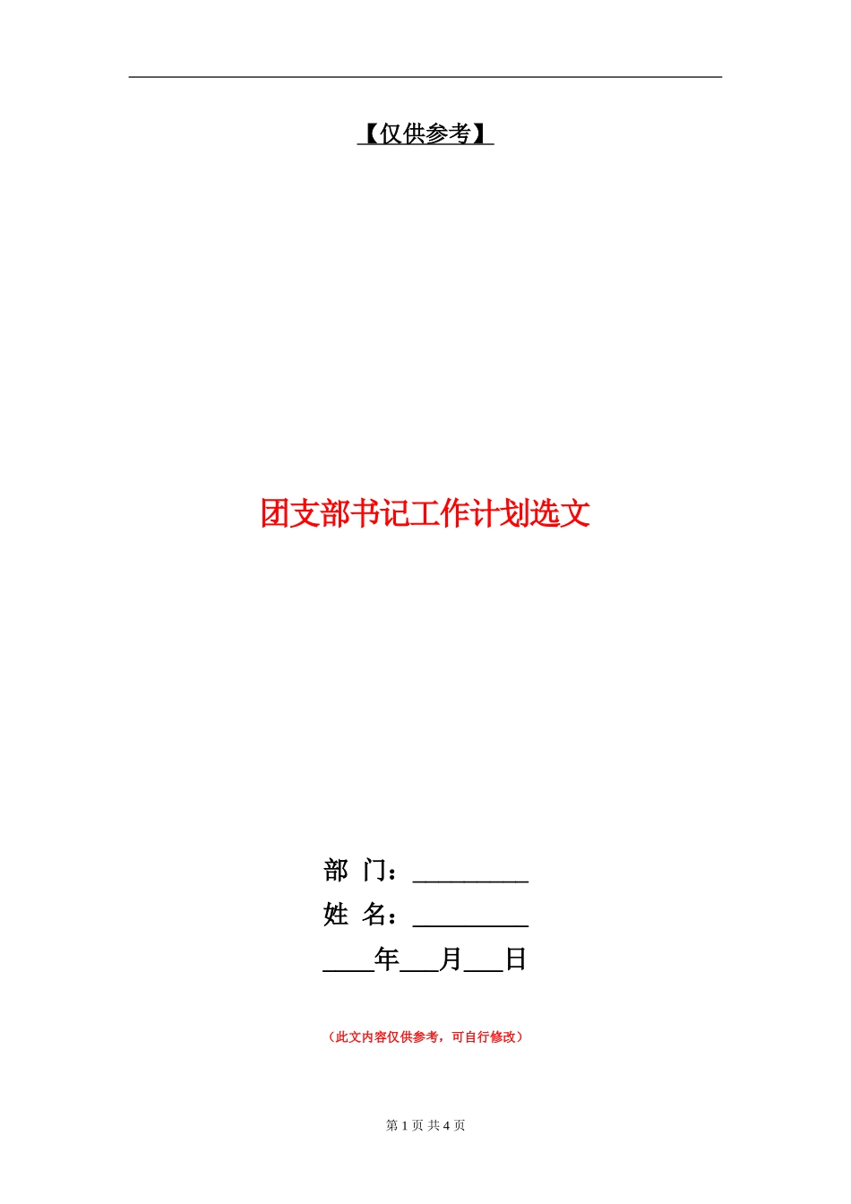 团支部书记工作计划选文_第1页