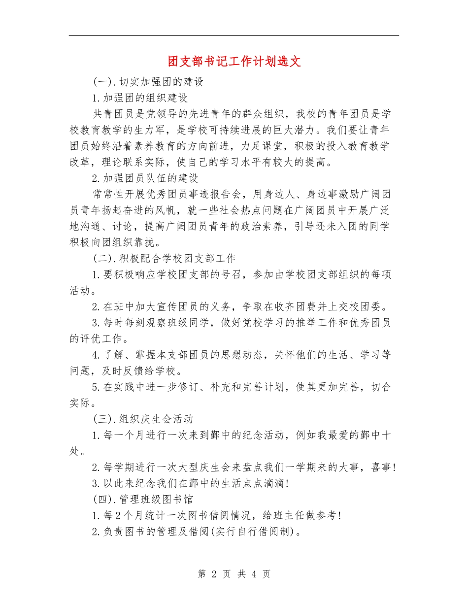 团支部书记工作计划选文_第2页
