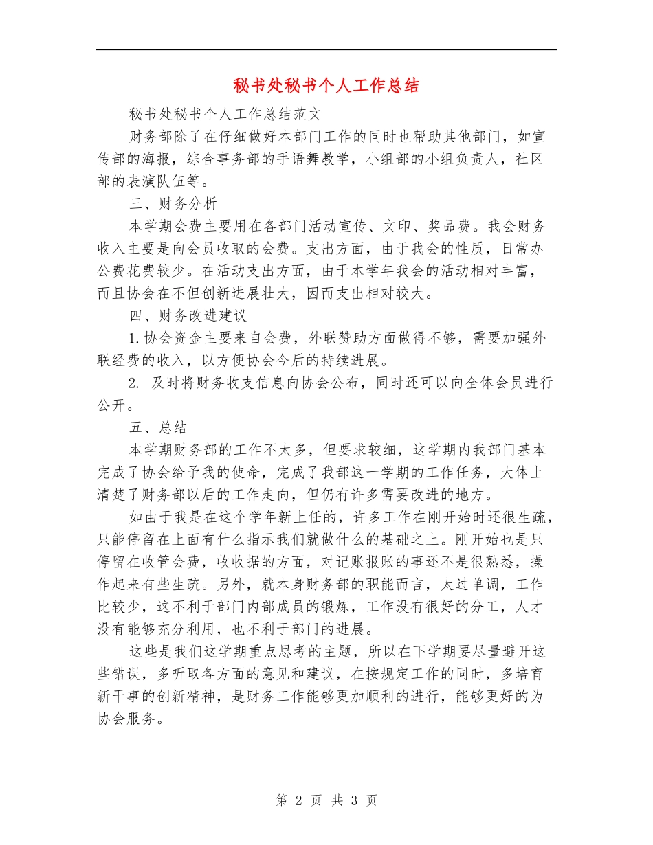 秘书处秘书个人工作总结_第2页
