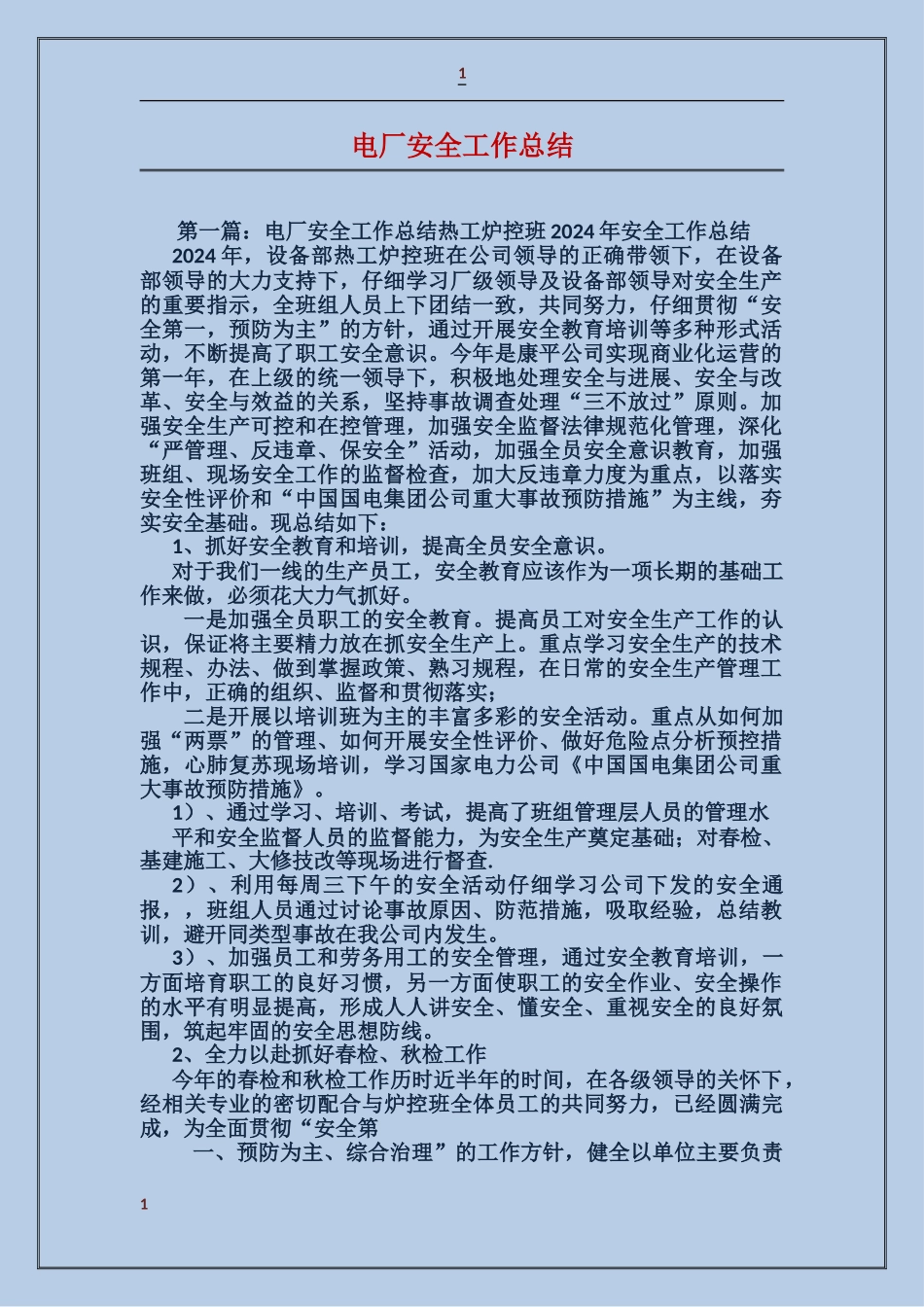 电厂安全工作总结_第1页