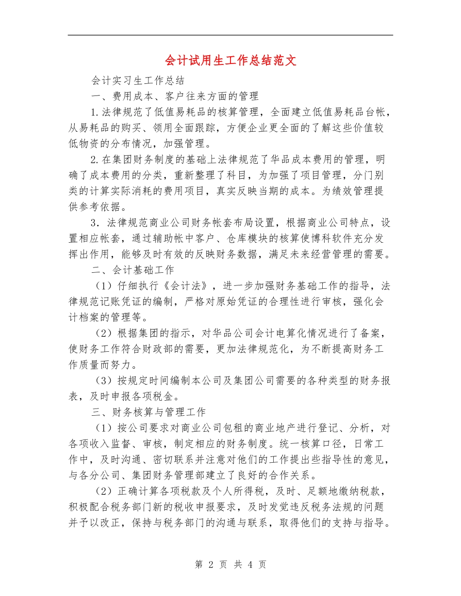 会计试用生工作总结范文_第2页