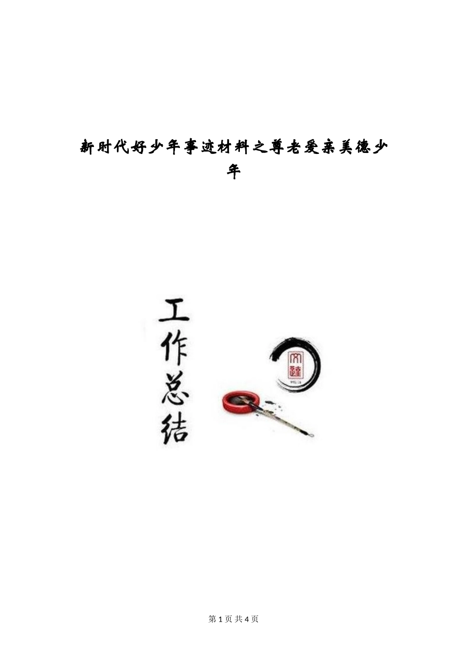 新时代好少年事迹材料之尊老爱亲美德少年_第1页