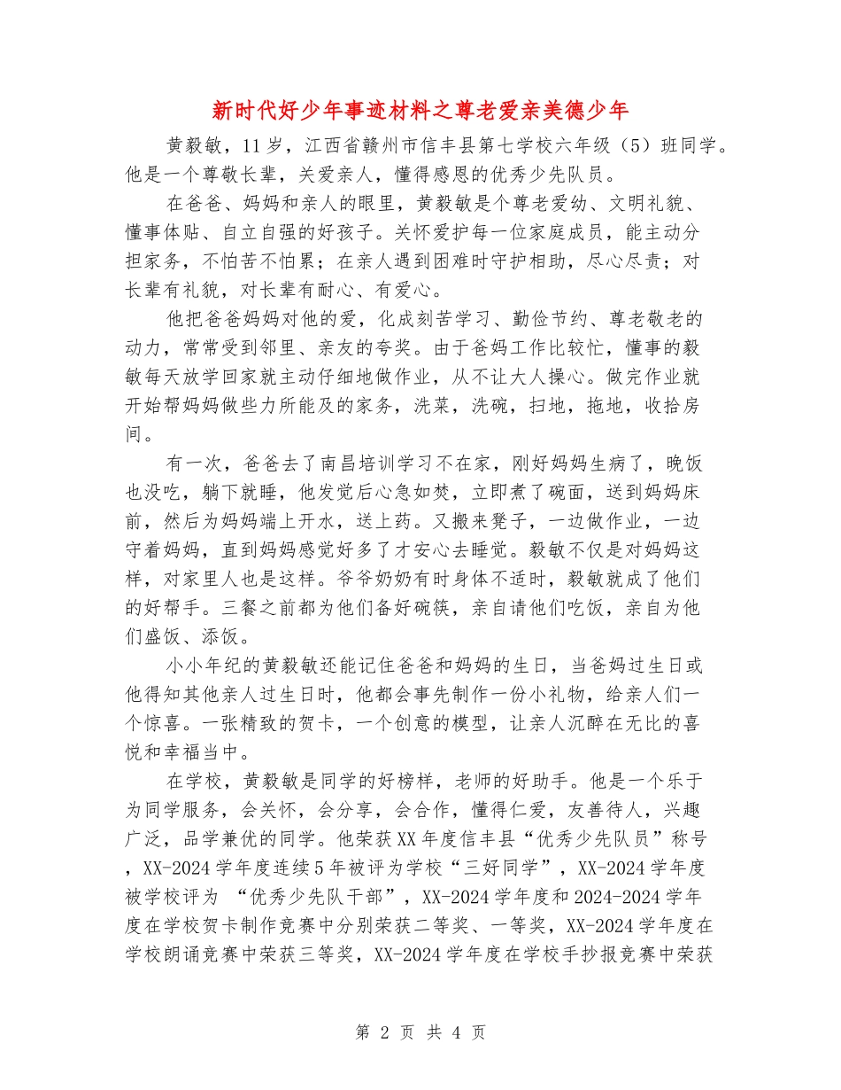 新时代好少年事迹材料之尊老爱亲美德少年_第2页
