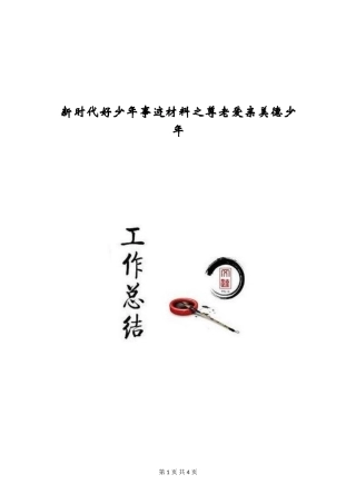 新时代好少年事迹材料之尊老爱亲美德少年