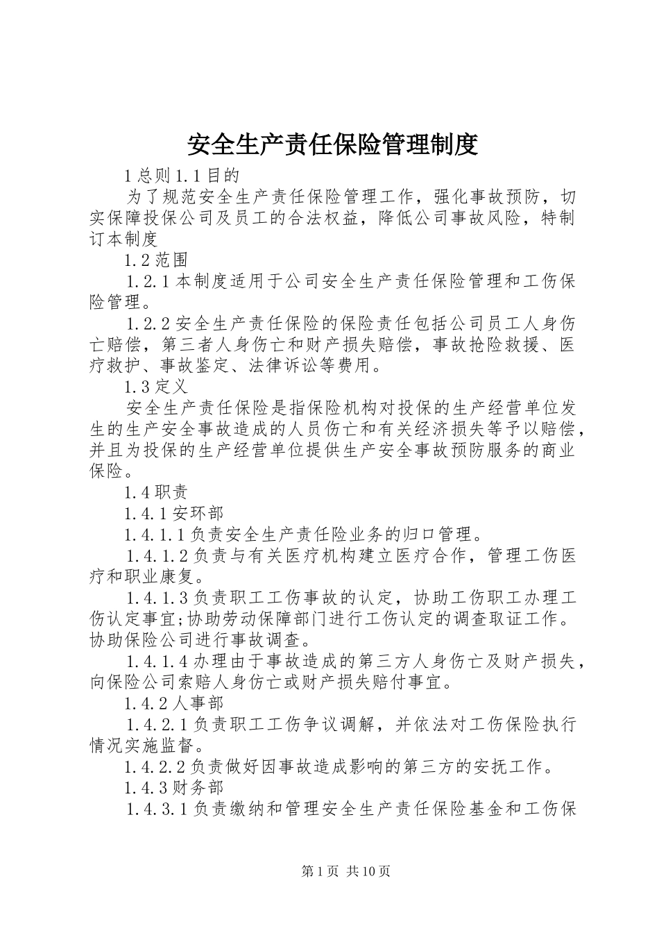 安全生产责任保险管理规章制度 (2)_第1页