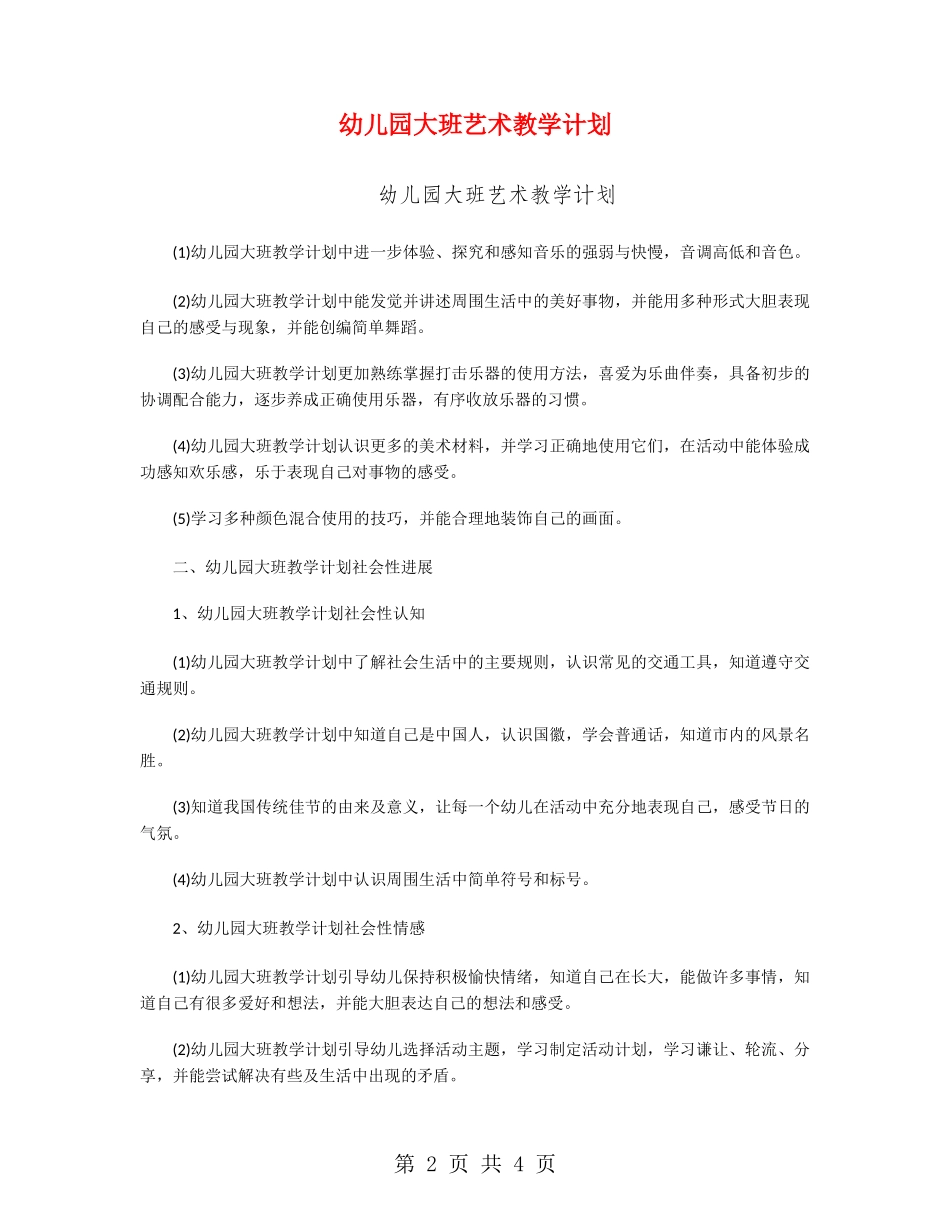 幼儿园大班艺术教学计划_第2页