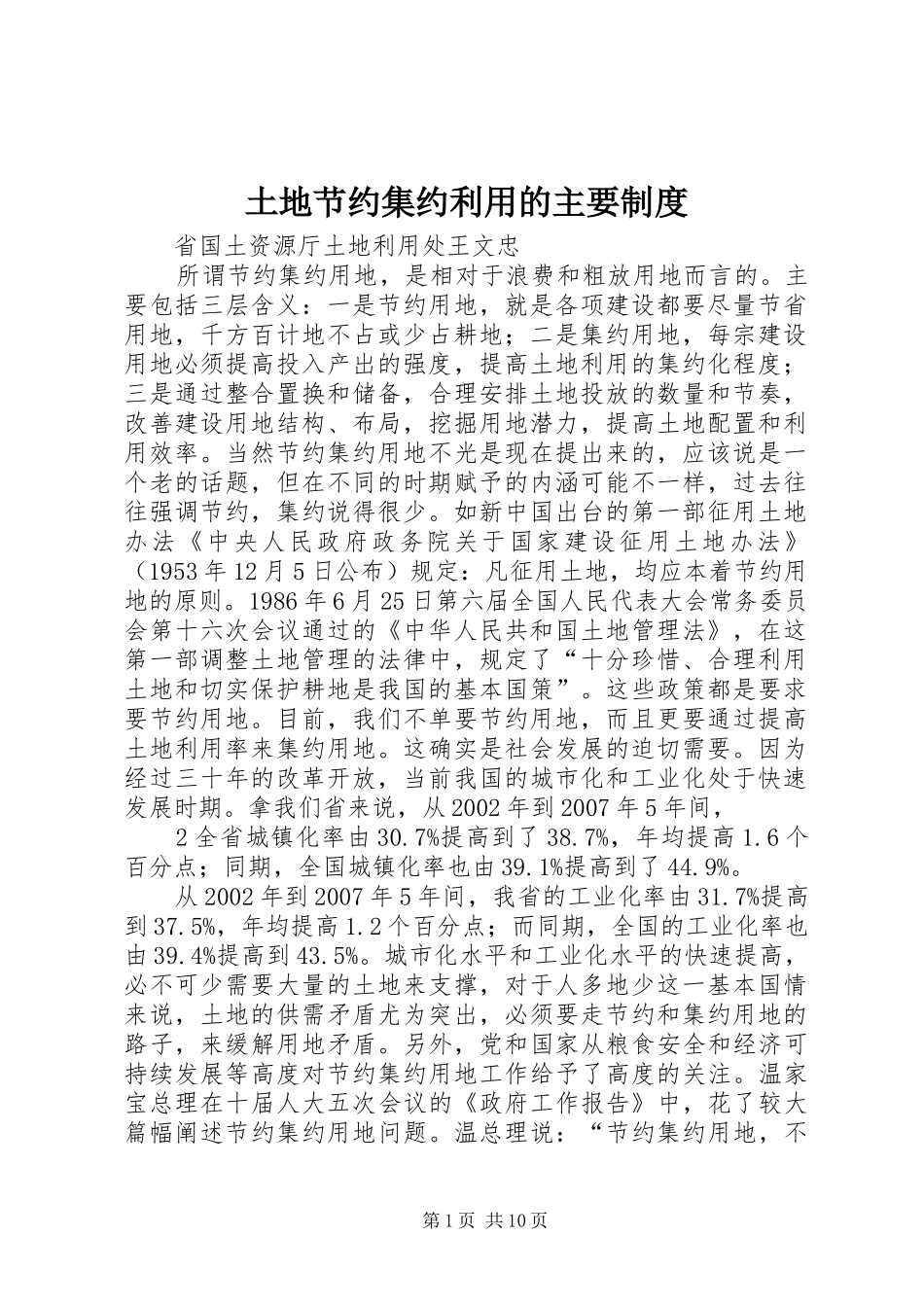 土地节约集约利用的主要规章制度_第1页