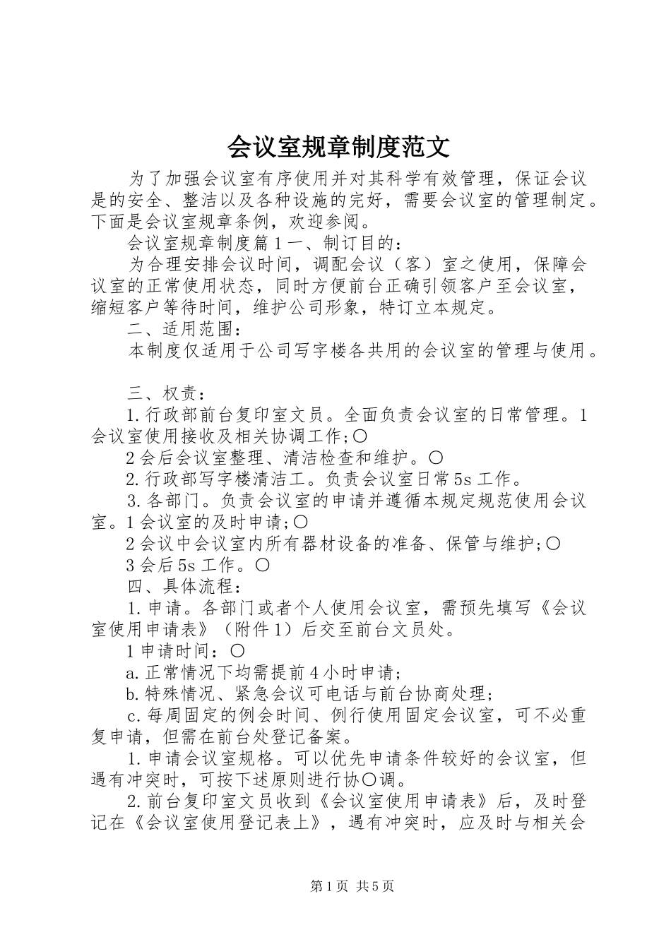 会议室规章规章制度范文_第1页