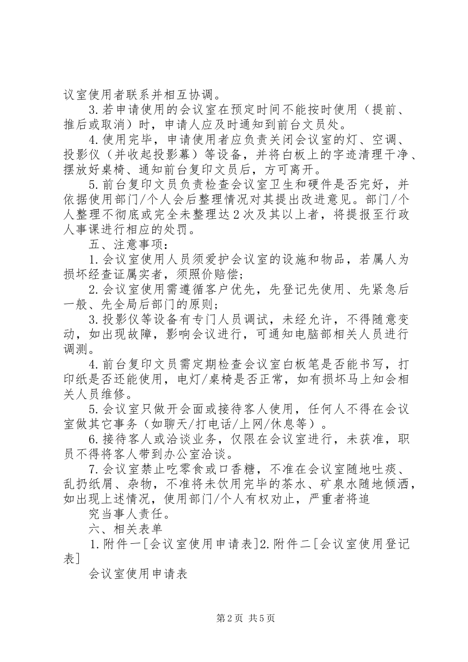会议室规章规章制度范文_第2页