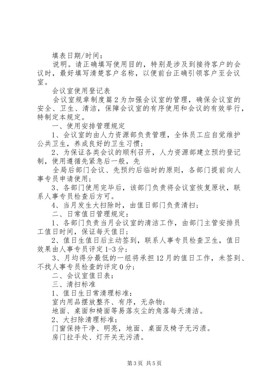 会议室规章规章制度范文_第3页