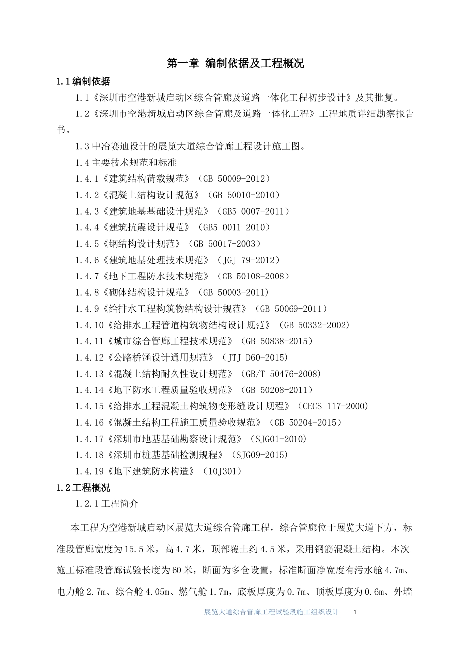 综合管廊施工组织设计（DOC67页）_第3页