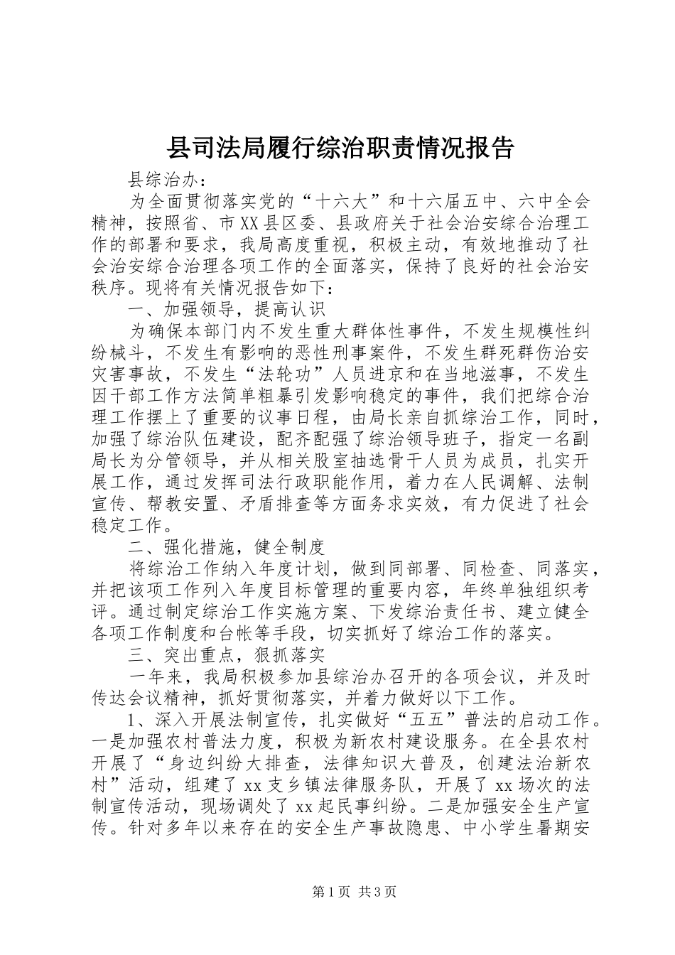 县司法局履行综治职责要求情况报告 _第1页