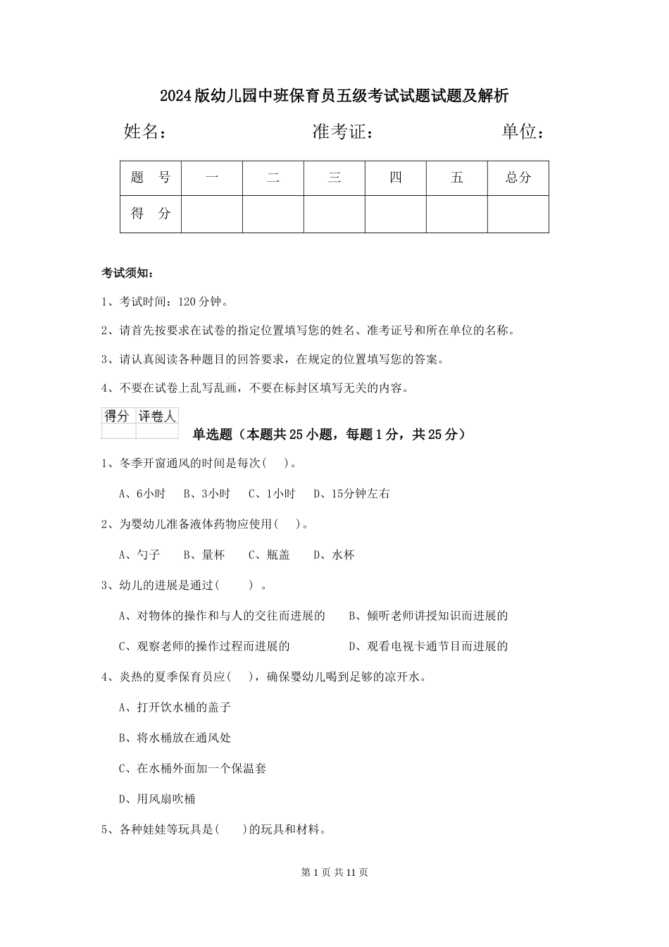 2018版幼儿园中班保育员五级考试试题试题及解析_第1页