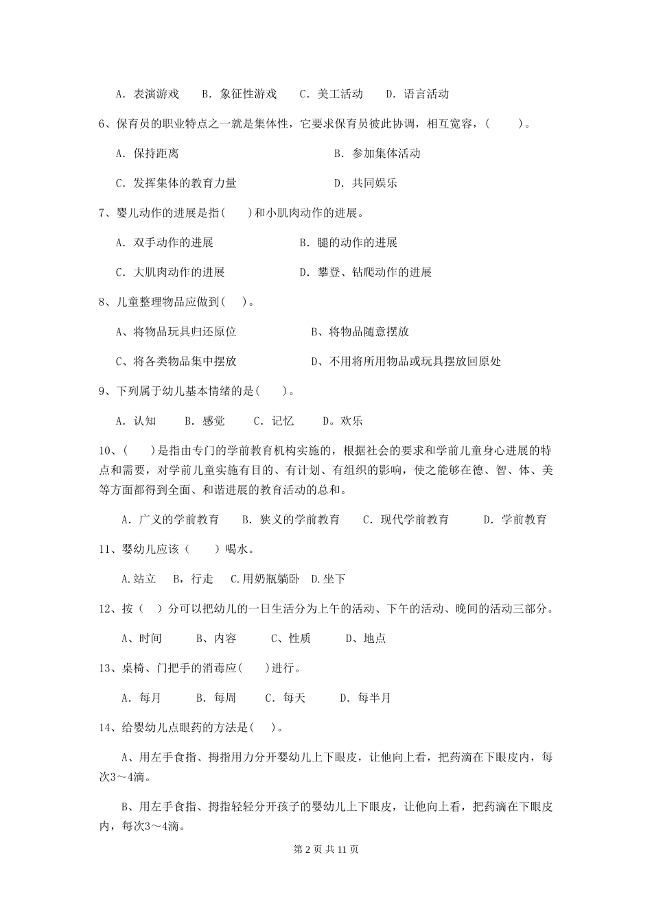 2018版幼儿园中班保育员五级考试试题试题及解析_第2页