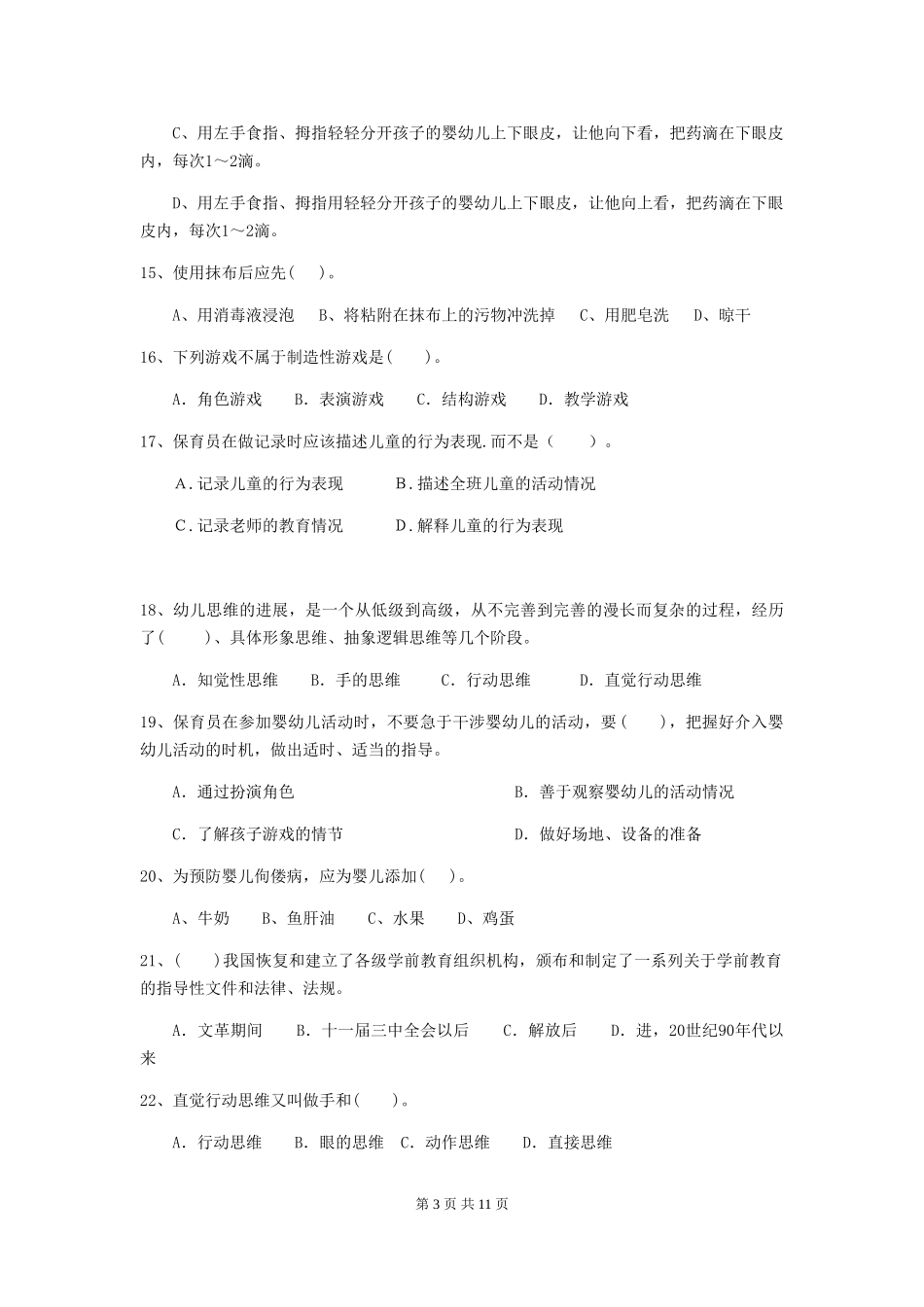 2018版幼儿园中班保育员五级考试试题试题及解析_第3页