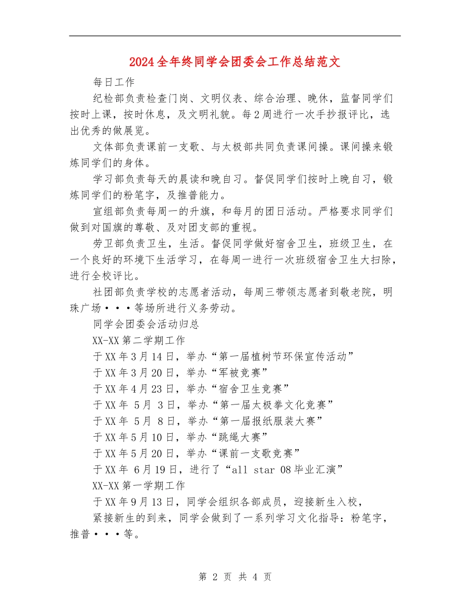 2024全年终学生会团委会工作总结范文_第2页