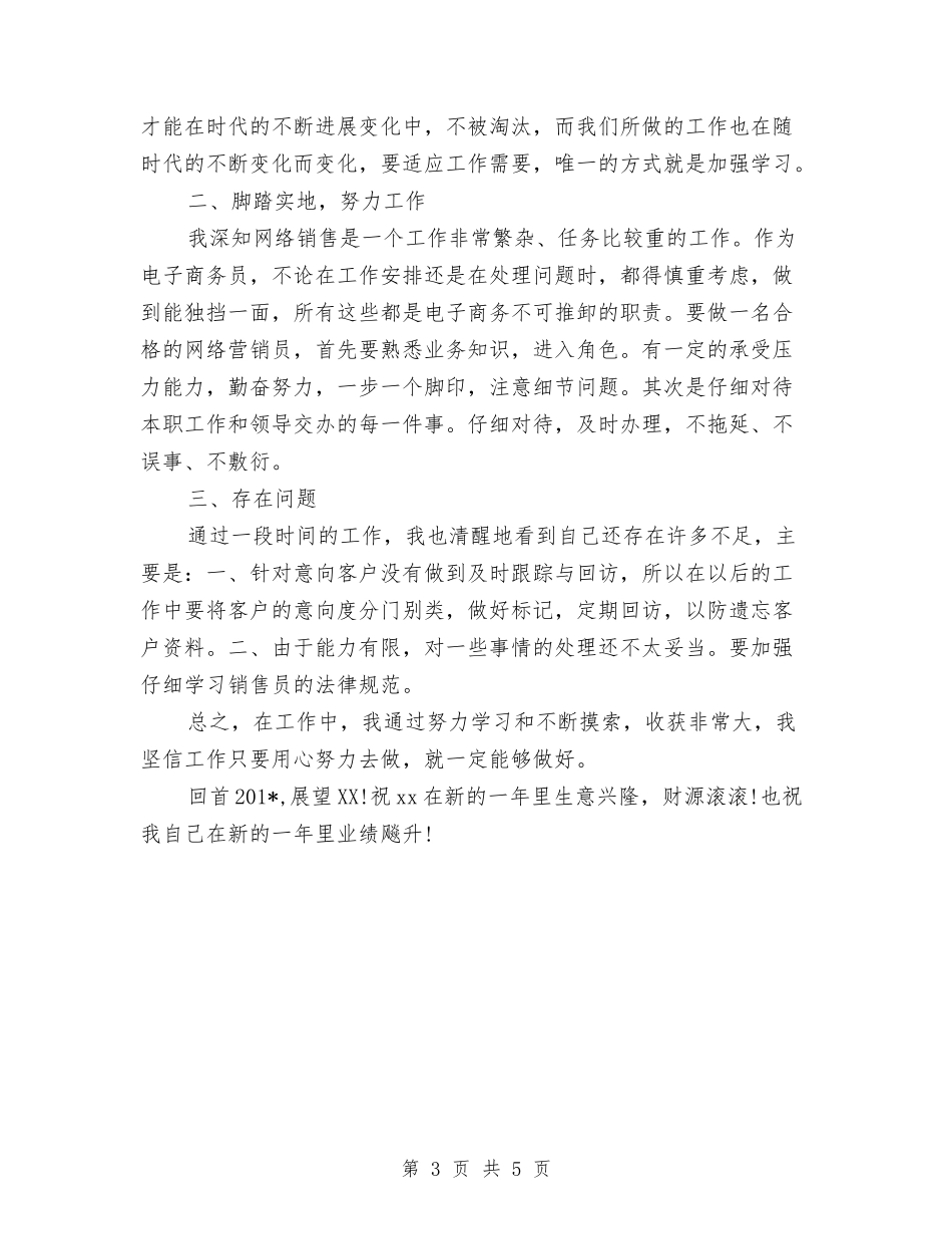 2024上半年销售员个人总结范文与2024上半年食品监督德能勤绩个人工作总结汇编_第3页