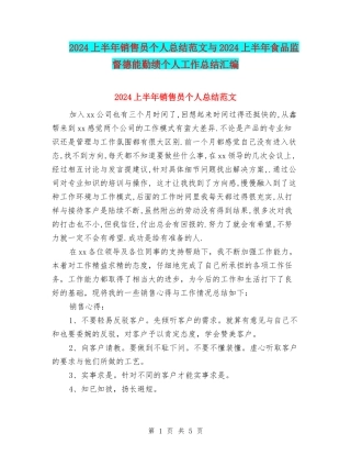 2024上半年销售员个人总结范文与2024上半年食品监督德能勤绩个人工作总结汇编