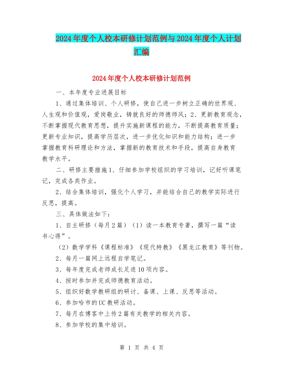2024年度个人校本研修计划范例与2024年度个人计划汇编_第1页